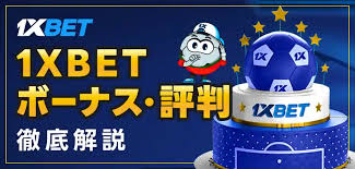 1xbet 入金ガイド：安全でスムーズな入金方法と注意点